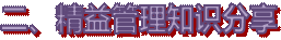二、精益管理知识分享